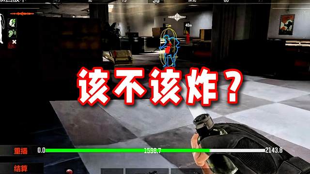 所以说该不该炸呢？