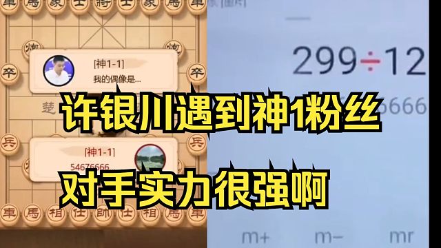 许银川遇到神1粉丝，确实有二把刷子