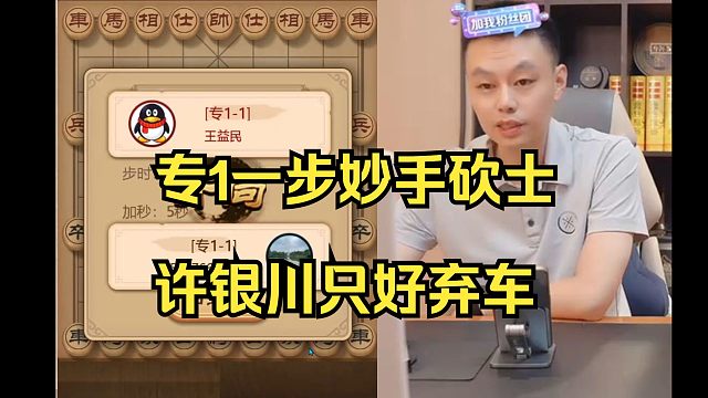 专1高手一步妙手，许银川只好弃车保帅