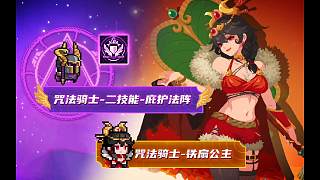 元氣騎士：咒法騎士二技能上線，庇護法陣
