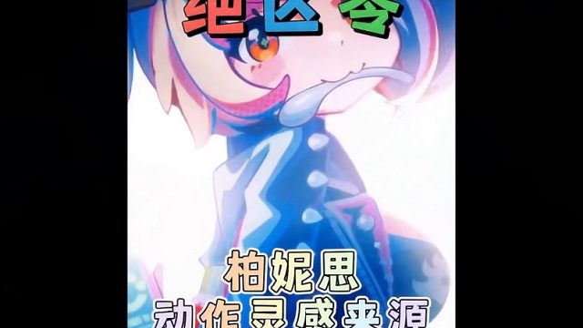 柏妮思这个动作灵感居然来源于兔子洞？