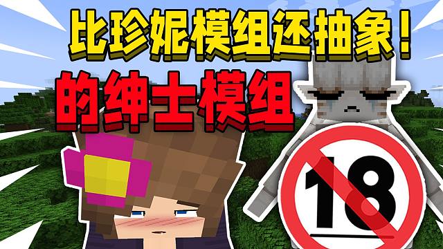 居然有比珍妮模组还抽象的绅士模组！