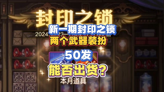 新一期封印之锁两个武器装扮，50连发能否出货?