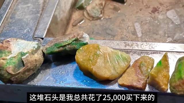 25000买下一堆切垮的石头