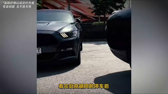 看完北京胡同的停车后