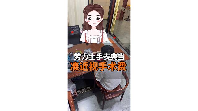 近视手术那么贵，劳力士都典当了