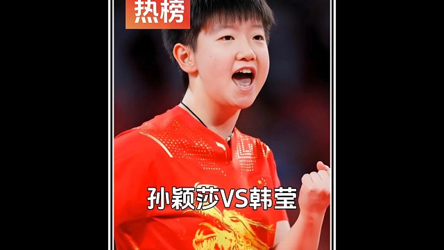 面对天生难缠的削球手，世界第一的孙颖莎也差点被剃光头!