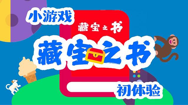 小游戏 藏宝之书 初体验