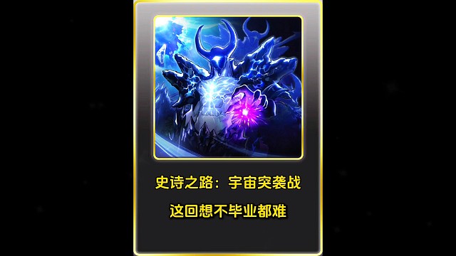 史诗之路宇宙突袭战，想不毕业都难！