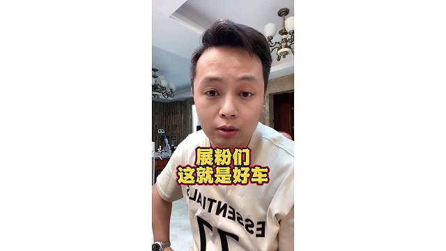 这就是好车！