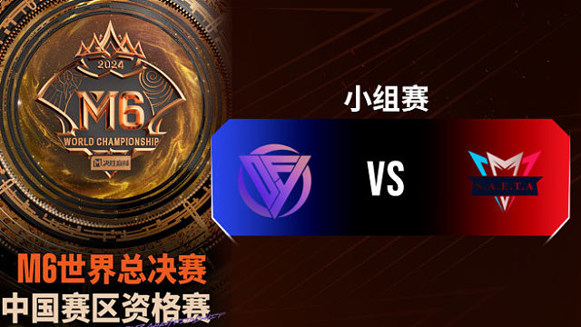DFYG vs SETA 决胜巅峰M6中国赛区资格赛
