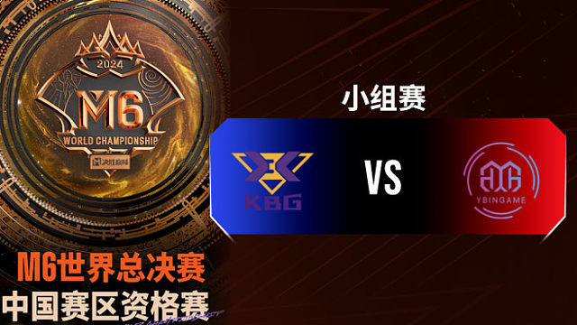 KBG vs YBG 决胜巅峰M6中国赛区资格赛