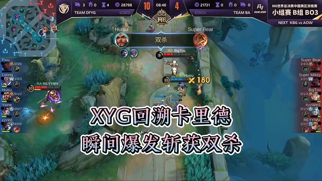 回溯的卡里德瞬间爆发斩获双杀，前XYG战队，现DFYG击败RA