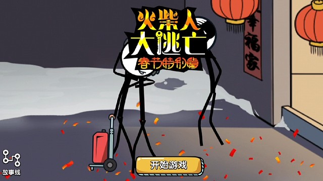 火柴人偷完钻石之后又改行逃亡真的是越来越离谱了