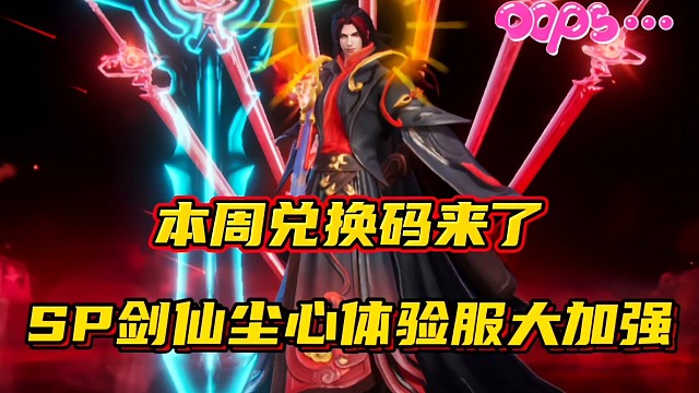 斗罗大陆魂师对决：本周兑换码来了！SP剑仙尘心体验服大加强？