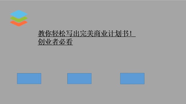 创业者必看
完美的商业计划书怎么写？