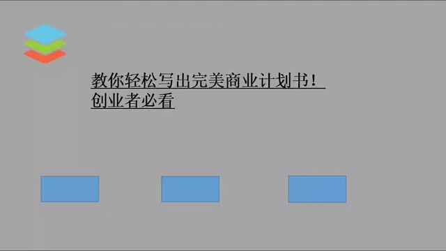 创业者必看
完美的商业计划书怎么写？
