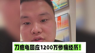 刀疤龜回應(yīng)1200萬慘痛經(jīng)歷！