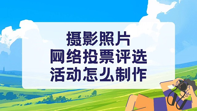 摄影照片网络投票评选活动怎么制作