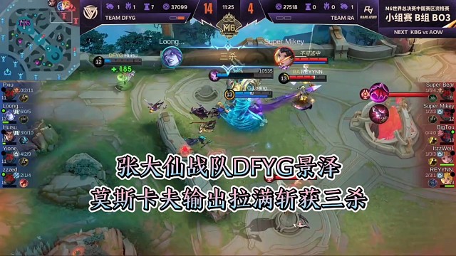 张大仙战队DFYG景泽莫斯卡夫输出拉满斩获三杀，DFYG2比0击败RA