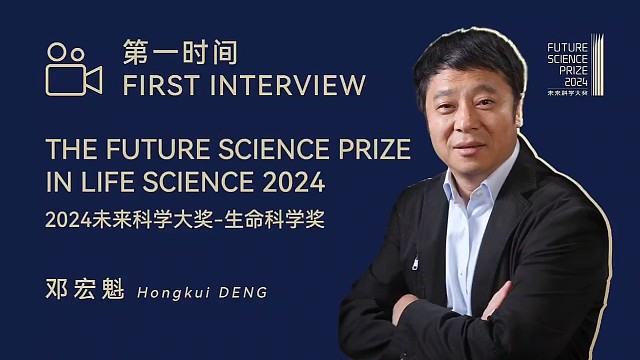 生命科学奖获奖者邓宏魁，他开创了将体细胞重编程为多能干细胞