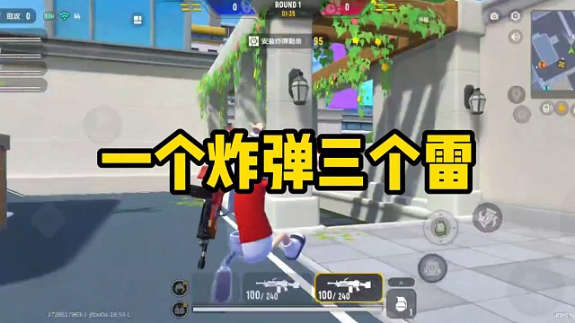 一个炸弹三个雷