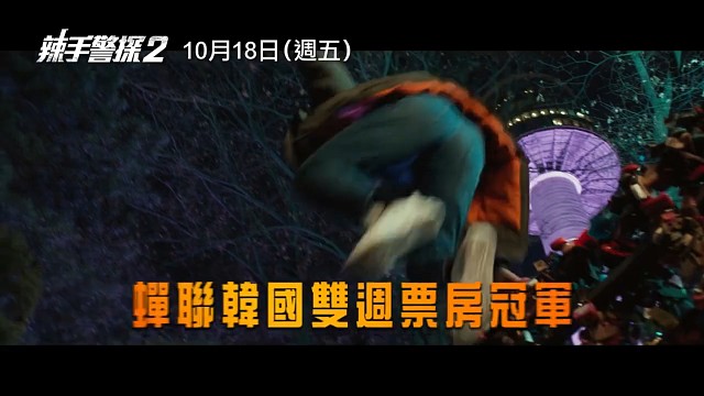 新鲜出炉：《辣手警探2》电影预告片