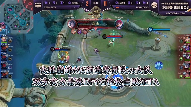 决胜巅峰M6预选赛男队vs女队，双方实力悬殊DFYG轻松击败SETA