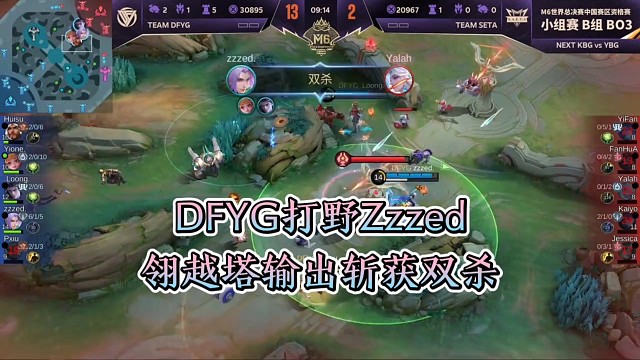 DFYG打野Zzzed的翎越塔输出斩获双杀，DFYG轻松击败SETA