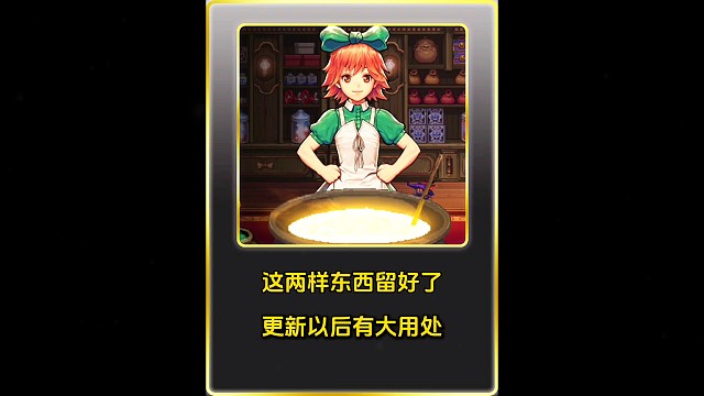 这两样东西留好了，更新以后有大用处！