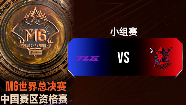 TLG vs AOW 决胜巅峰M6中国赛区资格赛