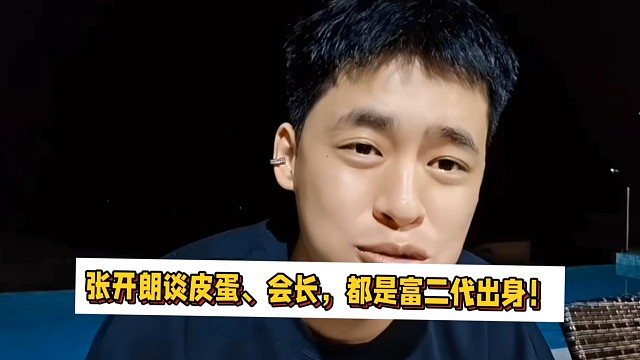 张开朗谈皮蛋、会长，都是富二代出身！