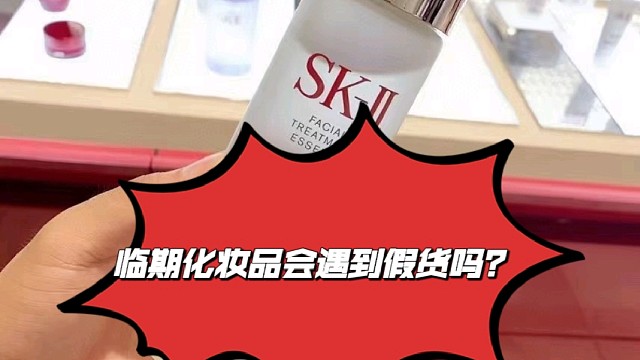 临期化妆品和好日期哪个假货多