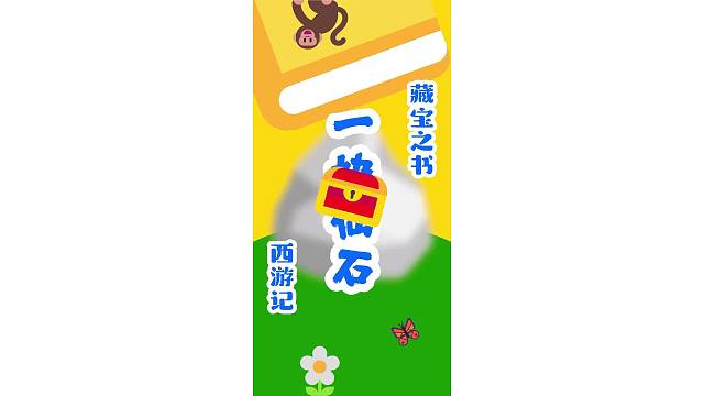 藏宝之书 西游记 一 ？ ？石