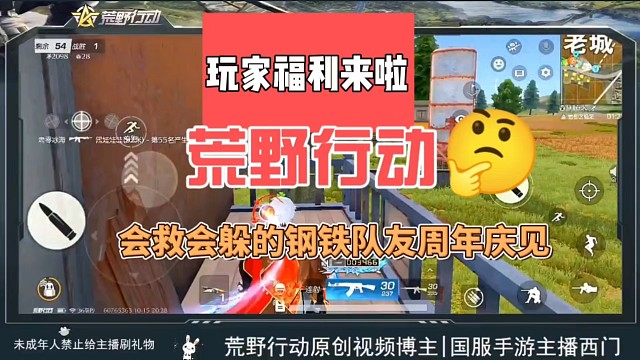 荒野行动周年庆这样的队友又上线啦