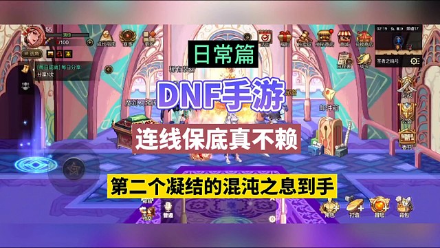 DNF手游：连线保底真不赖，第二个凝结的混沌之息到手！