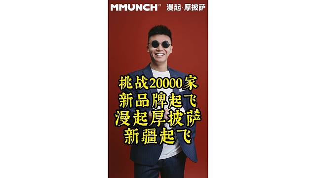 漫起厚披萨，挑战20000家！新品牌起飞，新疆起飞！