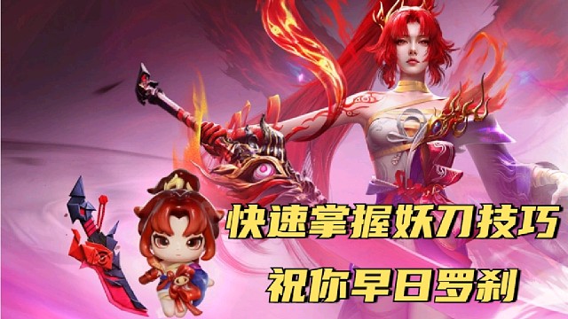 罗刹3w 场伤妖刀技巧