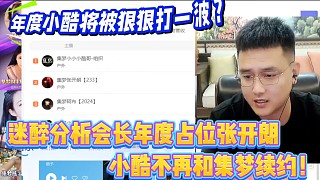 迷醉分析會長年度占位張開朗
小酷將不再和集夢續(xù)約！