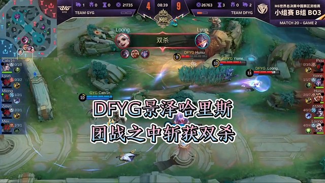 DFYG景泽哈里斯团战之中斩获双杀，DFYG击败GYG