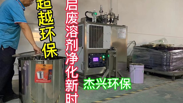 超越环保 溶剂回收机开启废水废溶剂净化利用新时代 杰兴环保溶剂回收机助企业节省高昂危废处理费#溶剂回