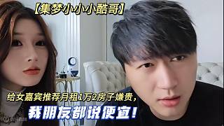 【集夢小小小酷哥】給女嘉賓推薦月租1萬2房子嫌貴，我朋友都說便宜！?