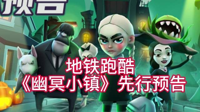 地铁跑酷幽冥小镇预告