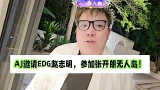 AJ邀請EDG太子趙志明，參加張開朗無人島！