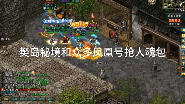 剑侠情缘网络版「剑网1」樊岛秘境和众多凤凰号抢人魂包「城北大叔」