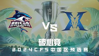 BS vs KZ CFS中國(guó)區(qū)預(yù)選賽