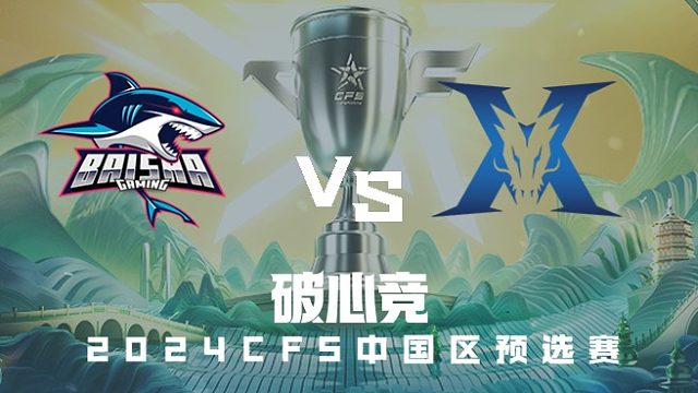 BS vs KZ CFS中国区预选赛