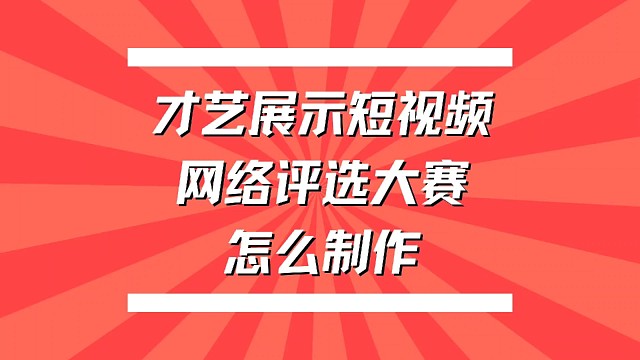 才艺展示短视频网络评选大赛怎么制作