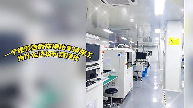 一个视频告诉你净化车间施工为什么选择恒晟净化