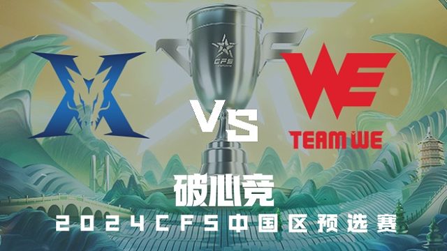 KZ vs WE CFS中国区预选赛
